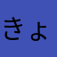 きょじんお