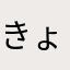 きょたー