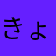 きょちゃぴん