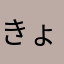 きょちょ55