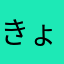 きょっちん