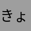 きょへれん