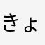 きょぼー