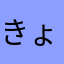 きょむきょむぷりん