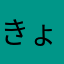 きょむきょむみかん