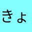 きょもちゃん大好き‼︎