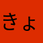 きょょょょょょょょん
