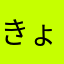 きょろくじょう