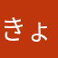 きょん♬