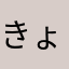 きょんこいずからなのらーに