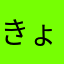 きょんしろう