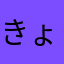 きょんとねんね