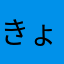 きょんなり