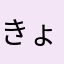 きょん08433