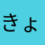 きょん275