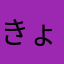 きょん522☆