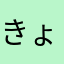 きょん5555
