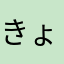 きょん6589