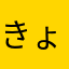 きょん_＊