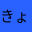 きょーとせん