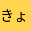 きょーぺイ