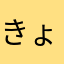 きょーんくりーん