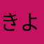 きようまさ
