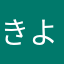 きよえってぃ