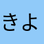 きよきよ3世
