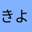 きよしろう３