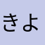 きよすよす