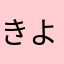 きよたも