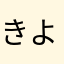 きよっさ