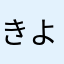 きよっぴ(*^_^*)