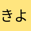 きよぴぴぴ