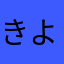 きよぴんしゅ
