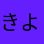 きよみたま