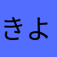 きよるこ