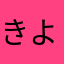 きよ久々