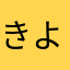 きよ2020