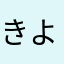 きよkiyo2501