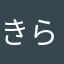 きら(=ﾟωﾟ)ﾉ