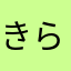 きら☆。.:＊・゜