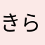 きらきらくるくる