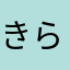 きらきらほへ
