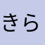 きらきらピアス