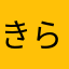 きらきらー800