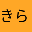 きらきら星1019