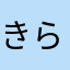 きらきら砂