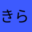 きらきりまい